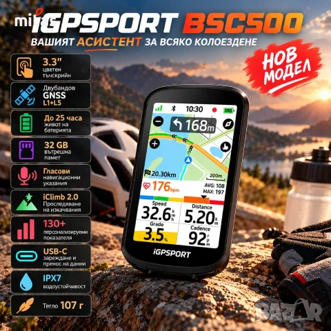 GPS велокомпютър iGPSPORT BSC500, 3.3" Тъчскрийн (320×480), Гласова навигация