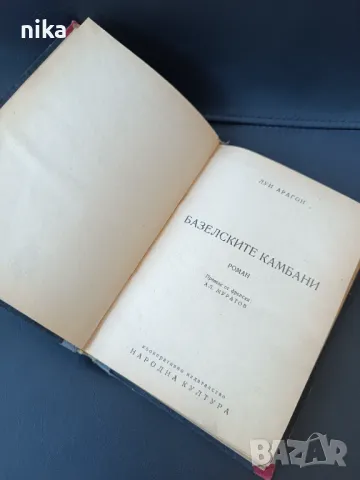 Базелските камбани Луи Арагон, снимка 1