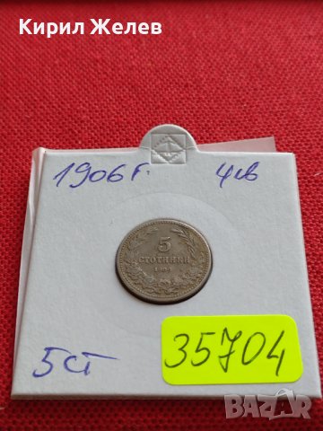МОНЕТА 5 стотинки 1906г. СЪЕДИНЕНИЕТО ПРАВИ СИЛАТА КНЯЖЕСТВО БЪЛГАРИЯ ЗА КОЛЕКЦИЯ 35704