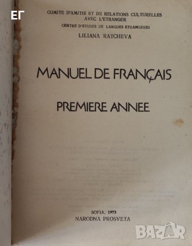 Лиляна Рачева - Маnuel de Francais, снимка 4 - Учебници, учебни тетрадки - 37632220