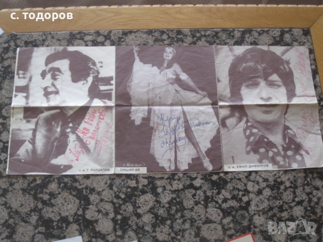 Георги Парцалев, Емил Димитров автограф, посвещение, снимка 3 - Колекции - 51639637