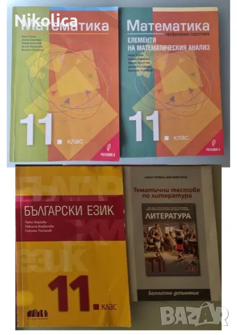 Учебници за 11 клас по НОВАТА програма