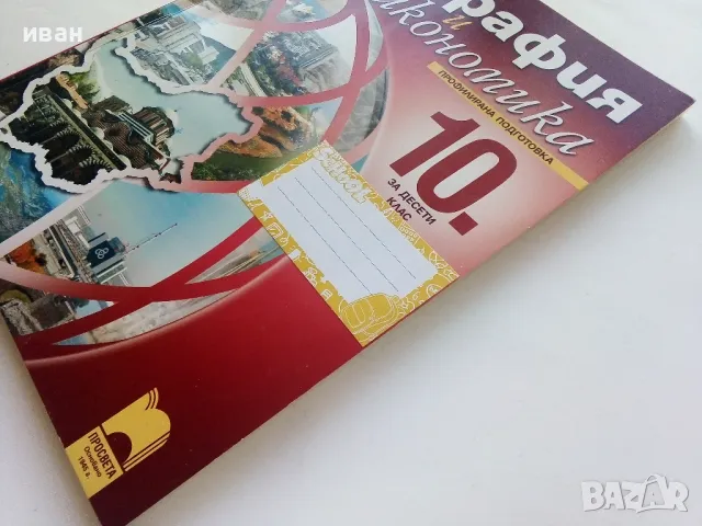 География и Икономика профилирана подготовка 10 клас. - 2015г., снимка 7 - Учебници, учебни тетрадки - 49038570