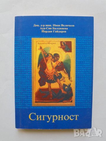 Книга Сигурност - Иван Величков и др. 2002 г.