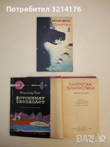Ние от Космоса - Арнолд Мостович, снимка 3 - Художествена литература - 49848101