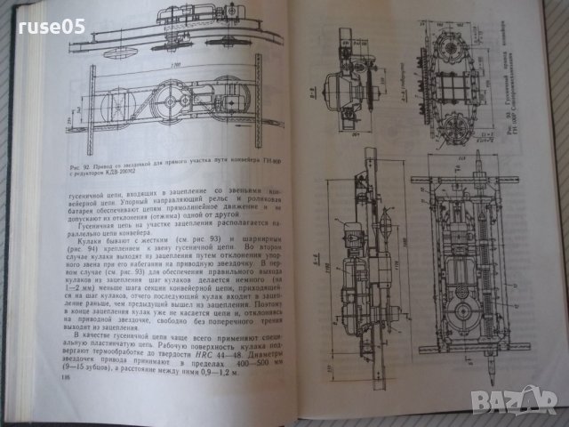 Книга "Подвесные конвейеры - В. К. Дьячков" - 320 стр., снимка 6 - Специализирана литература - 37890085