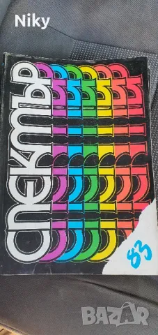 Спектър-наука,техника,култура 81,82,83г., снимка 4 - Специализирана литература - 47605860