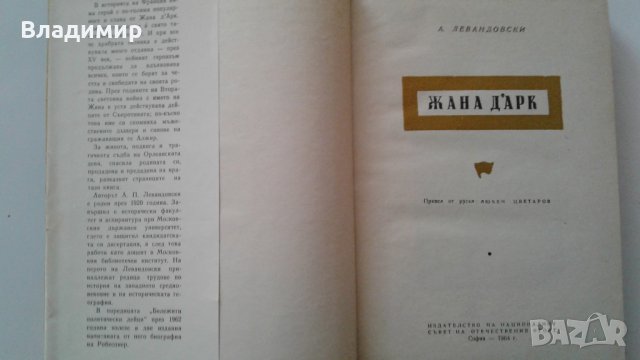 "Жана Дарк" - А.Левандовски, изд. 1964 г., снимка 2 - Художествена литература - 24303164