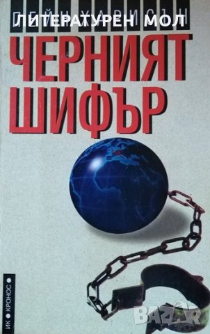 Черният шифър. Пейн Харисън, 1996г., снимка 1