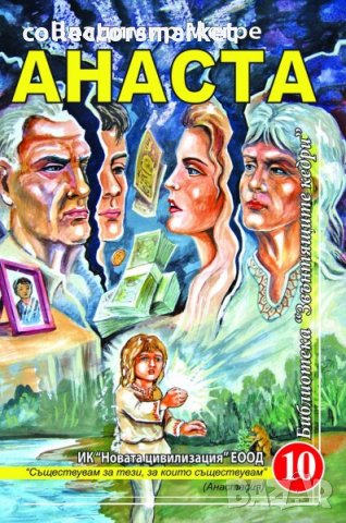 Звънтящите кедри на Русия. Книга 10: Анаста