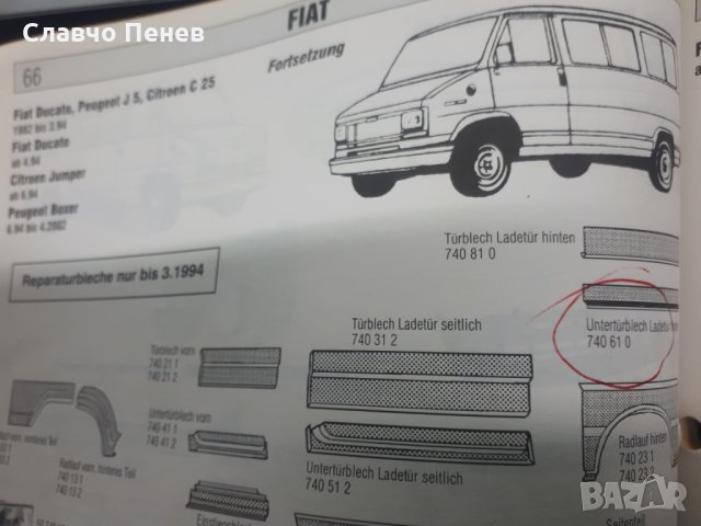 Ретро праг ляв,вежда задна дясна  Фиат Дукато Пежо Ситроен, снимка 6 - Части - 31181062