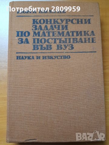 Учебници по Висша математика, снимка 4 - Учебници, учебни тетрадки - 33363354