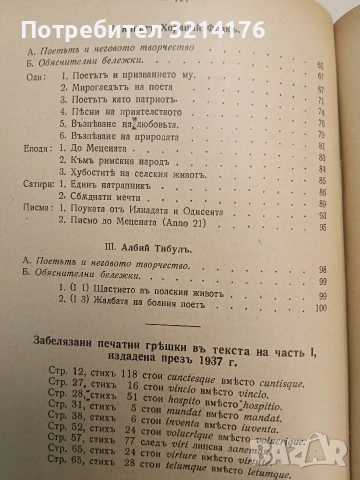 Латински поети; Латински прозаици; Латинска граматика - Цезарь, Салустий, Цицеронъ, Федър, Овидийя, снимка 7 - Специализирана литература - 54255256