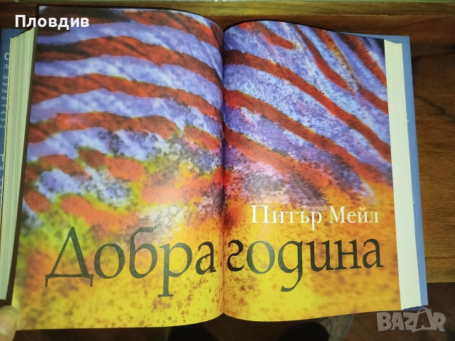 4 книги в един том. Никалъс Спаркс, Дик Франсис, Питър Мейл, Джефри Дивър. , снимка 8 - Художествена литература - 52528539