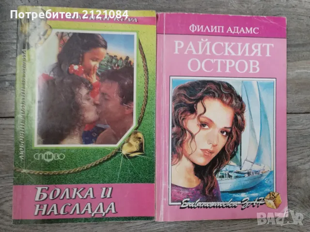 Комплект 10 броя класически романтични романа , снимка 3 - Художествена литература - 48508787