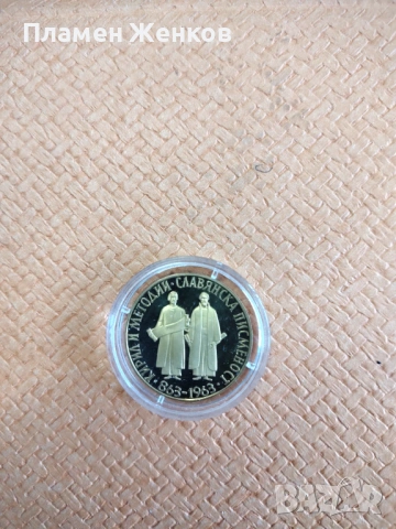 Златна монета 20 лв. " 1100 години Славянска писменост " 1963 г., снимка 2 - Нумизматика и бонистика - 53082000