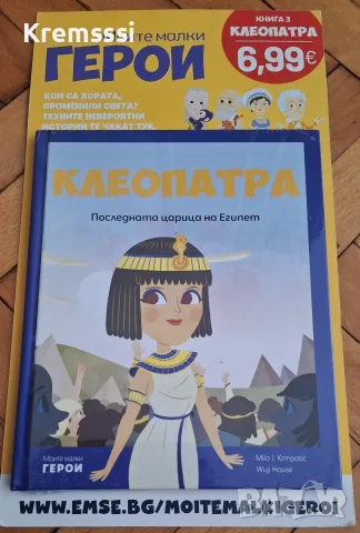 МОИТЕ МАЛКИ ГЕРОИ - брой 3/Клеопатра 