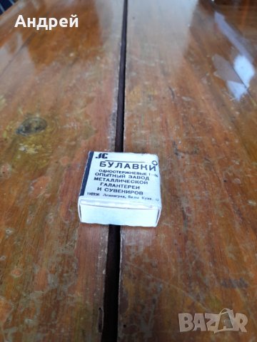 Стари карфици Булавка,Булавки #2