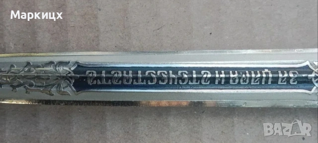 Авиаторски кортик ЦАР БОРИС, снимка 11 - Антикварни и старинни предмети - 53896067