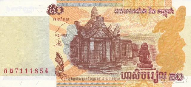 ⭐ Камбоджа 2002 50 риела UNC нова ⭐, снимка 2 - Нумизматика и бонистика - 56172734