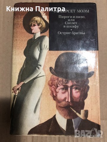 Пироги и пиво или Скелет в шкафу. Острие бритвы Романы Сомерсет Моэм