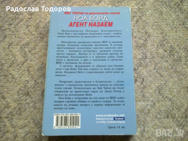 Ноа Бойд - Агент назаем и Шпиони за продан, снимка 3 - Художествена литература - 31481973