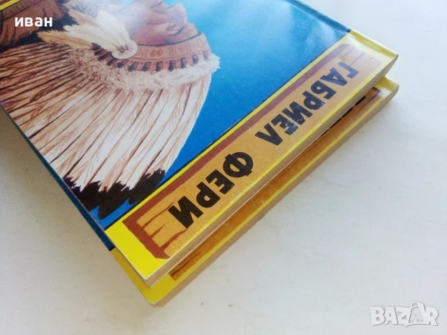 Орелът от пустите гори / Старият скитник - Габриел Фери - 1992г, снимка 9 - Художествена литература - 51008286