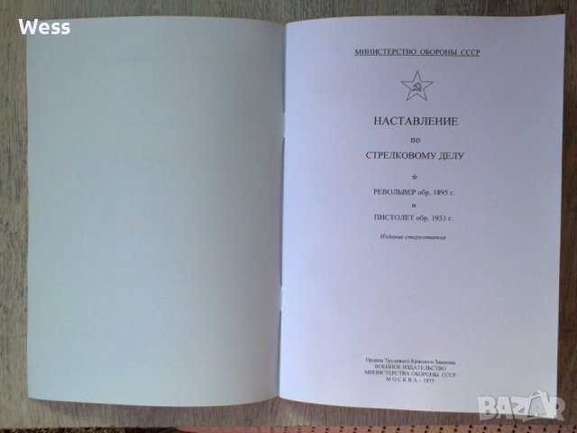 Наставление по стрелково дело - револвер Наган и пистолет ТТ-33