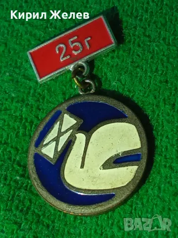 25 ГОДИНИ РАБОТНИК в СЪОБЩЕНИЯТА РЯДКА ЕМАЙЛ ЗНАЧКА ЮБИЛЕЙНО ОТЛИЧИЕ 17359, снимка 8 - Колекции - 30856585