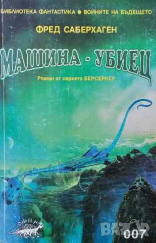 Машина-убиец Роман от серията Берсеркер Фред Саберхаген, снимка 1 - Художествена литература - 53254098