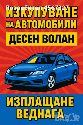 изкупувам автомобили десен волан