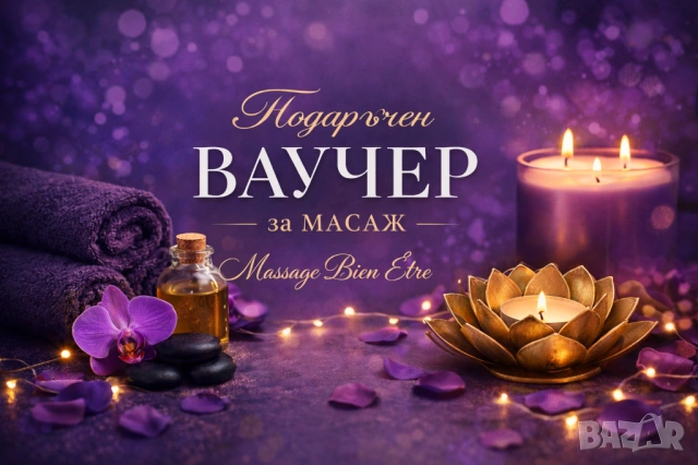 Подаръчен Ваучер за масаж 💌, снимка 9 - Масажи - 43167400