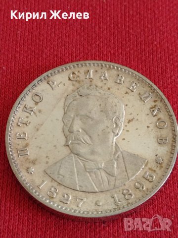 Юбилейна Сребърна монета  5 лева 1977г. Петко Славейков за колекционери 28022, снимка 9 - Нумизматика и бонистика - 37243642