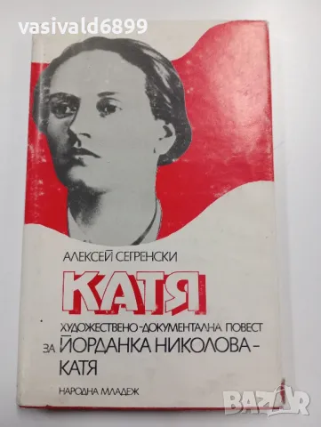 Алексей Сегренски - Катя 