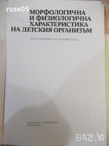 Книга"Морфолог.и физиолог.характ.на детския..-Колектив"-256с, снимка 2 - Специализирана литература - 42747876