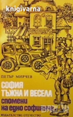 София - тъжна и весела Петър Мирчев