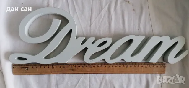 масивен надпис МЕЧТА СЪН DREAM за интериор
