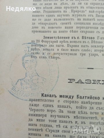 Списание Природа,1896г,печати, снимка 12 - Антикварни и старинни предмети - 37780277