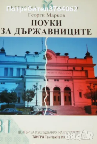 Поуки за държавниците Георги Г. Марков Тангра ТанНакРа, снимка 2 - Други - 47325428