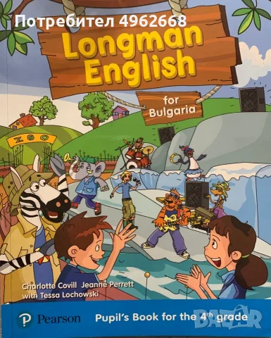Тестове по английски език за 4-ти клас на Longman English
