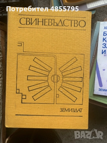Свиневъдство“ от Исай Георгиев, Йордан Сяров, Станчо Беремски и Андрей Андреев,