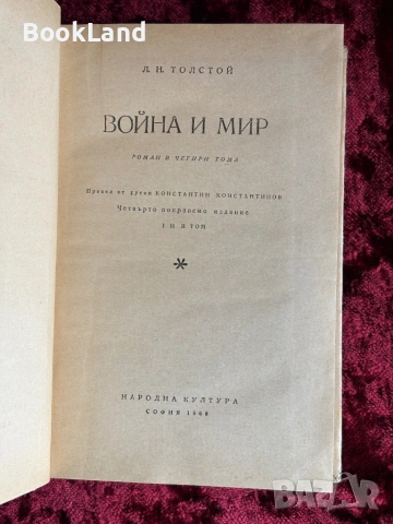 Война и мир в два тома| Толстой , снимка 5 - Художествена литература - 53947076