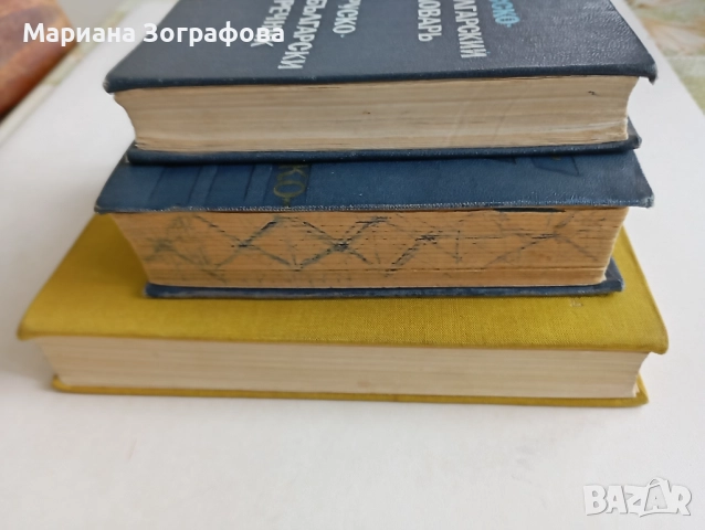 Немско-български речници 2 вида, - Българо-руски и Руско-български 1970-80 г., снимка 14 - Чуждоезиково обучение, речници - 41801102