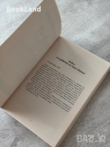 Орденът на асасините| Единство| Оливър Боудън, снимка 8 - Художествена литература - 52836741