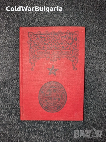 застрахователна книжка – Народна република България, снимка 12 - Художествена литература - 52462873
