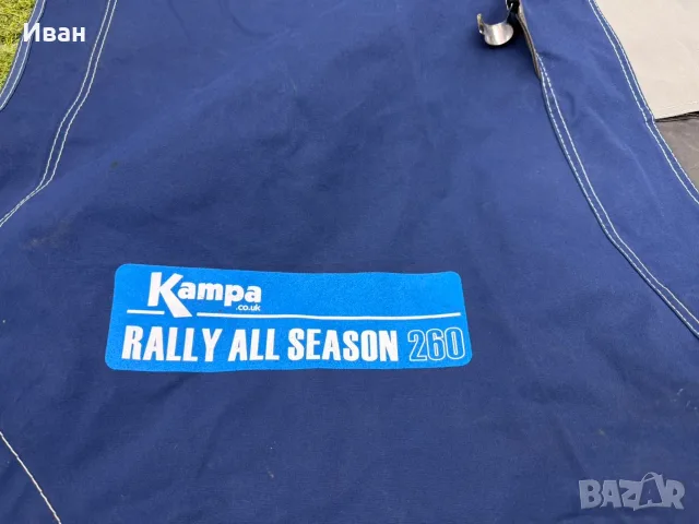 Универсален, четири сезонен форселт за каравана, Kampa Rally all season 260, снимка 6 - Палатки - 55889580
