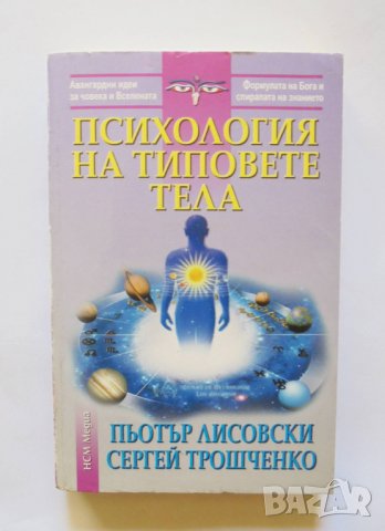 Книга Психология на типовете тела - Пьотър Лисовски 2015 г., снимка 1