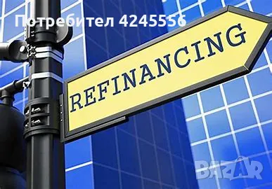 Финансова подкрепа за финансиране и с влошена кредитна история