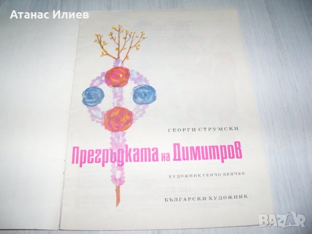 "Прегръдката на Димитров" детска книжка от соца 1974г., снимка 2 - Детски книжки - 37345868