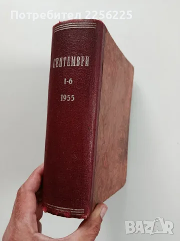 Списание " Септември" 1955г ( година 7-ма/книги 1 - 6 )
